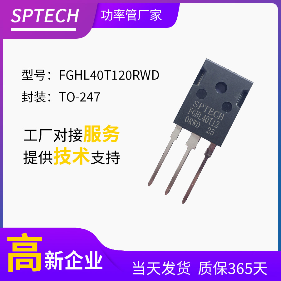 FGHL40T120RWD SPTECH电焊机三极管IGBT单管1200V 40A TO-247封装