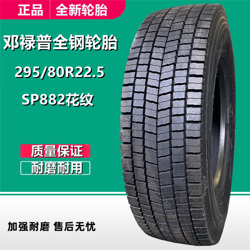 邓禄普295/80R22.5全钢卡货车轮胎SP882花纹11R22.5真空轮胎