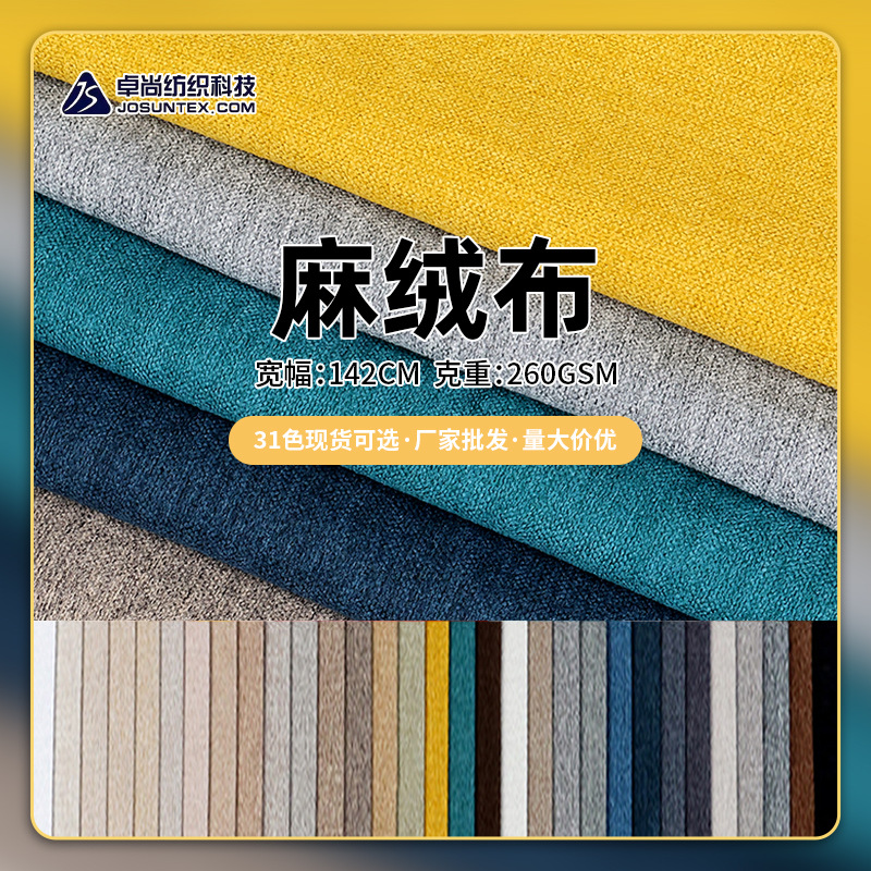 现货哑光耐磨31色麻绒布艺面料260g素色沙发软包坐垫窗帘软装布料