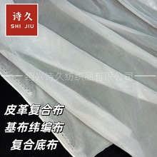 厂家直销复合布基布纬编涤纶皮革复合底布坐垫基布针织轻薄网眼布