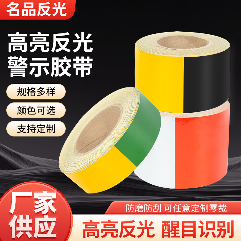 高亮反光警示胶带黑黄胶带车间地标贴地板划线定位标识警戒胶