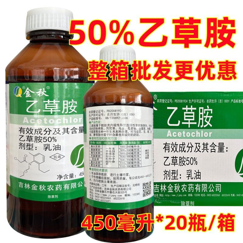 整箱批发50%乙草胺乙草铵大豆花生玉米油菜药材苗前封闭除草剂