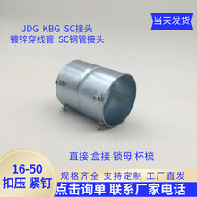 KBG/JDG鍍鋅鐵線管盒接直接電線管對接 接頭直接32/40/50規格齊全