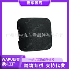 适用于沃尔沃XC40拖车盖后31449335汽车配件工厂直销一件代发