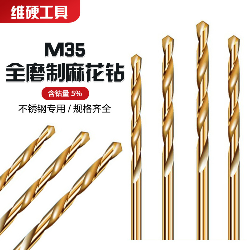 维硬M35含钴麻花钻 全磨304不锈钢打眼钻头 公制高速钢白钢钻头