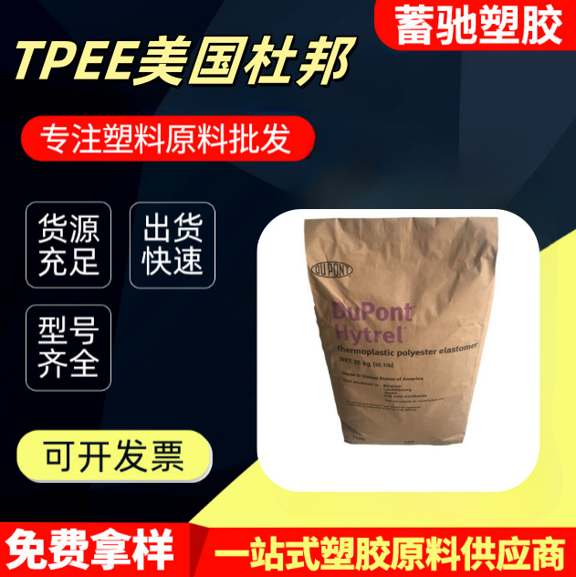 TPEE 美国杜邦 4556 耐高温 耐低温 高抗冲 汽车部件 电线电缆级