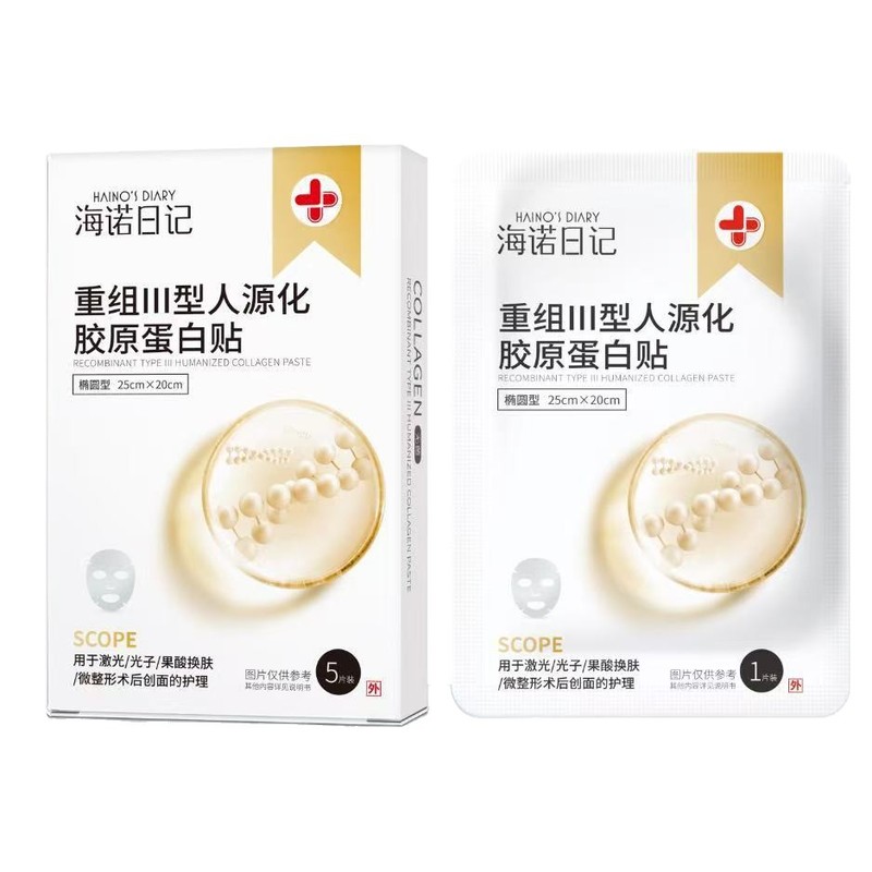 海氏海诺日记医用重组Ⅲ型人源化胶原蛋白修护液面膜人胶原蛋白贴|undefined