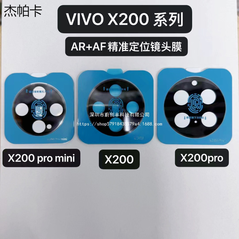 Suitable for Vivo X200Ultra Lens Film Positioning Second Sticker X200S Ar Anti-Reflection Screen-Printed Camera Film