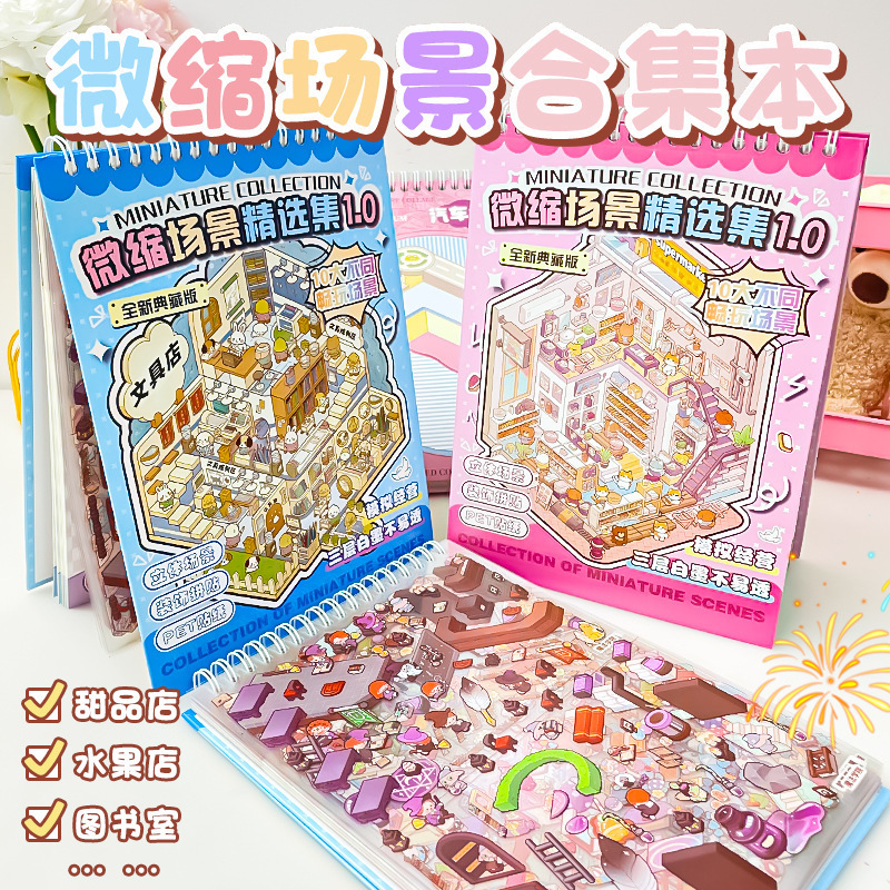 微缩场景合集本造景贴纸女孩儿童益智玩具贴画手帐素材贴纸线圈本|undefined