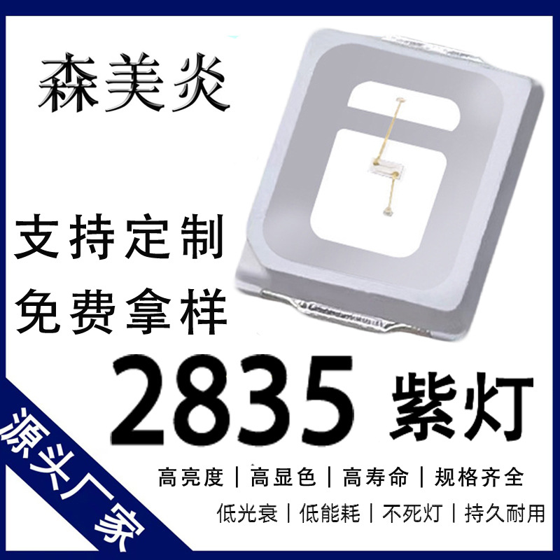 厂家直销2835紫灯 贴片led2835紫光395-405nm偏紫色灭蚊美甲灯珠