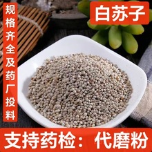 白苏子 净货无杂 中药材 玉苏子 白苏子 承接订单 支持药检