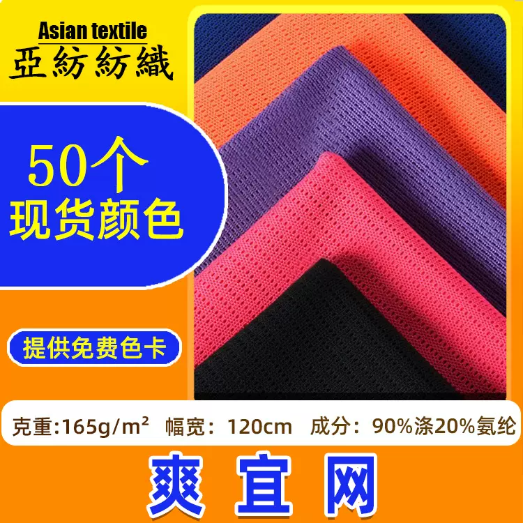 一米起批165g弹力透气网眼布 箱包服饰运动服染色面料 涤纶爽宜网