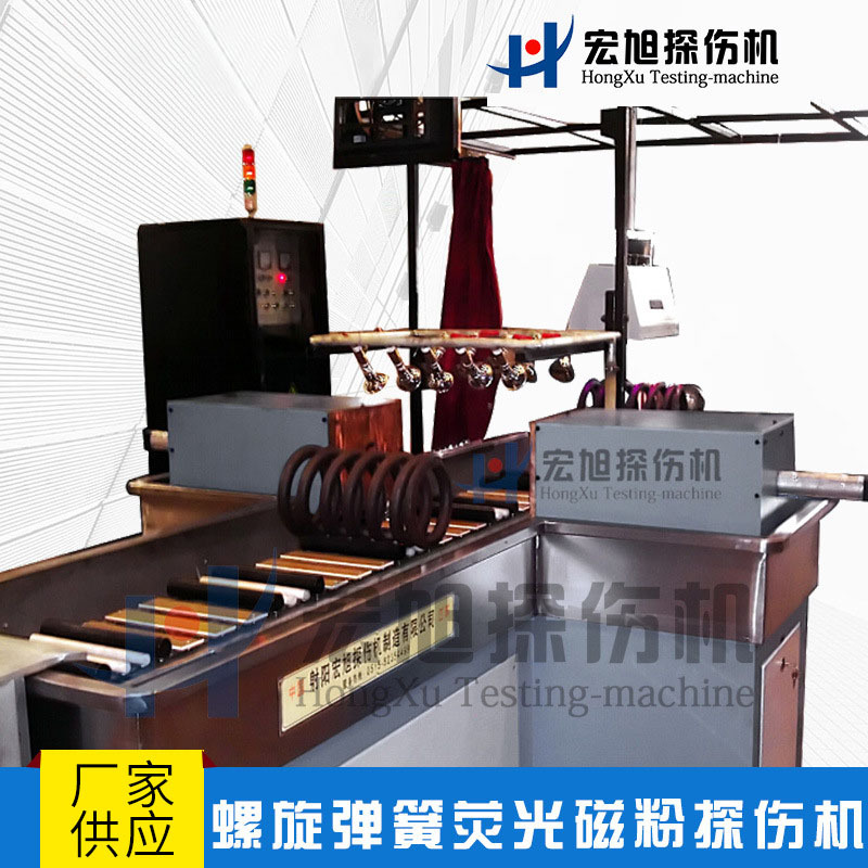 厂家供应 输送带型 无损检测 螺旋弹簧荧光磁粉探伤机