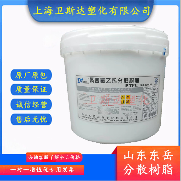 膜中空膜PTFE山东东岳DF-204F四氟分散料耐高温耐腐蚀全氟ptfe