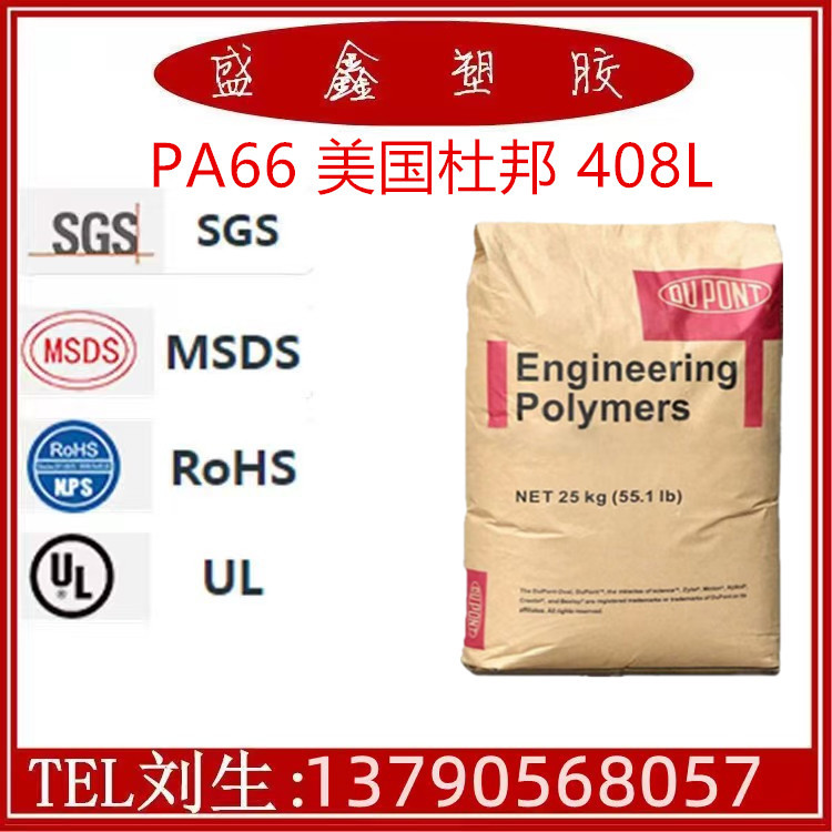 PA66 美国杜邦 408L 特殊级 工业机械 工业应用  高抗冲