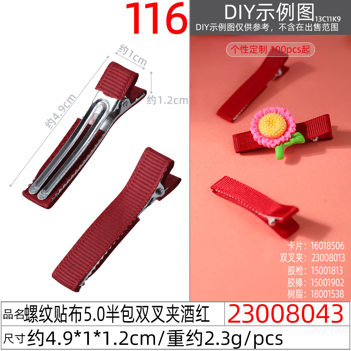 23008043#螺纹贴布5.0半包双叉夹酒红