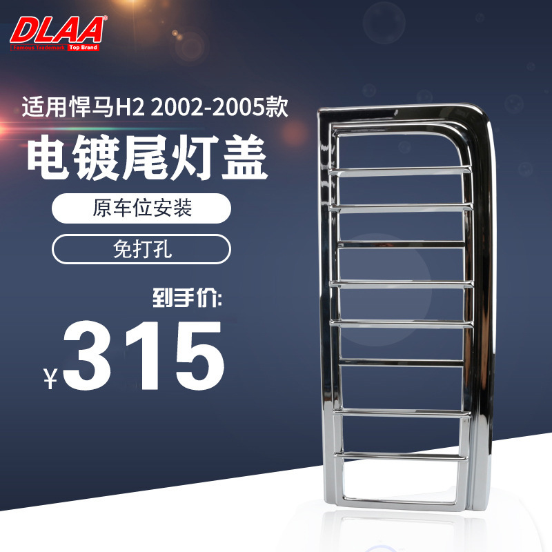 Aplicable a Hummer H2 02 / 03 / 04 / 05 lámpara trasera cubierta galvanizada exterior revestimiento revestimiento marco de lámpara trasera