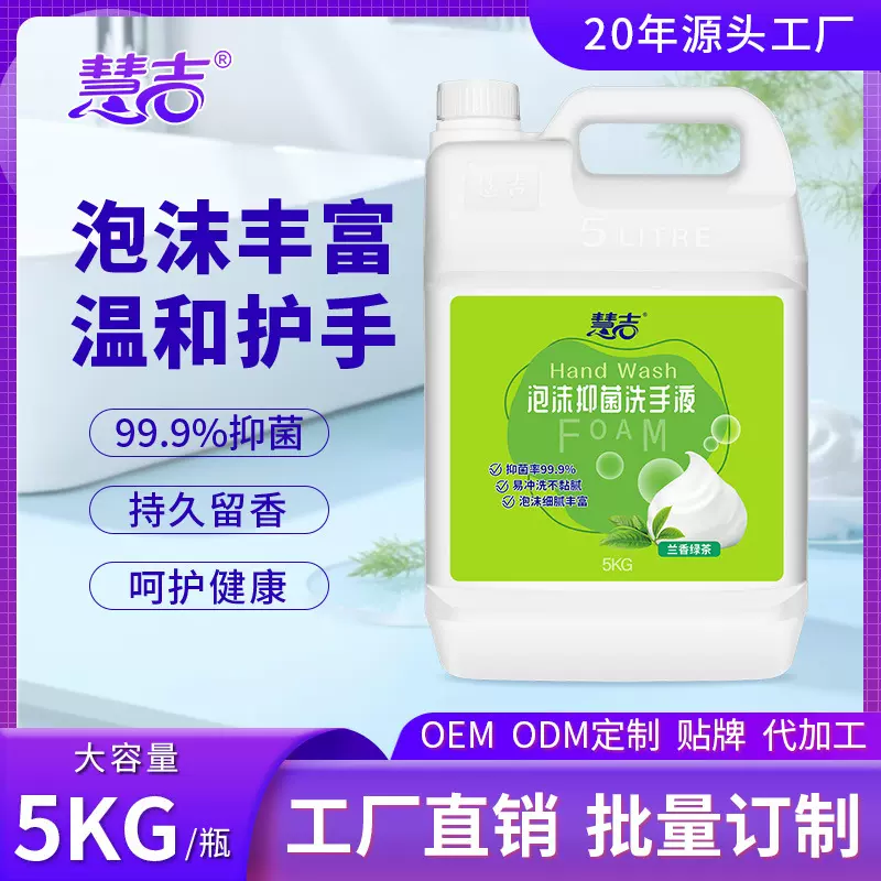 慧吉5kg泡沫抑菌洗手液大桶装超市酒店商场兰香绿茶补充液10斤