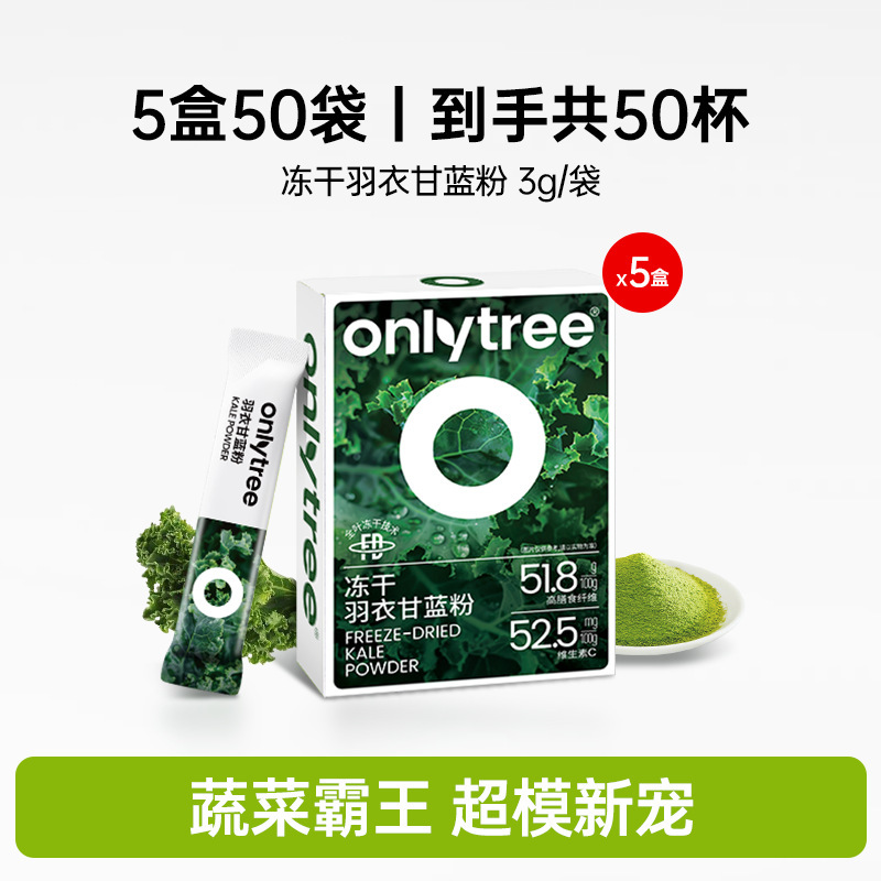 onlytree奇亚籽羽衣甘蓝粉官方旗舰店青汁冻干膳食纤维蔬菜代餐粉|undefined