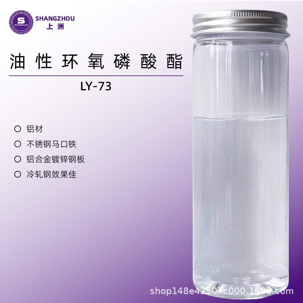LY-73 直销批发厂家供应 水油通用环氧磷酸酯 附着力促进剂