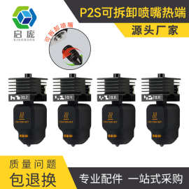 启庞KINGROON 适配拓T竹p2s热端组件H2D/H2S/H2C高流量硬化钢喷嘴