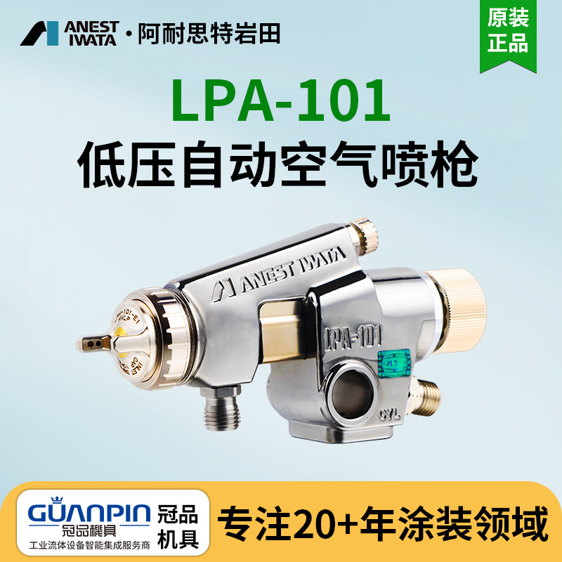 日本岩田自动喷漆枪 LPA-101往复机流线低压气动油漆自动喷枪