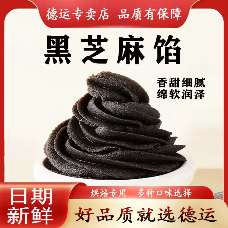 德运食品豆沙馅黑芝麻月饼馅料汤圆粽子白莲蓉馅烘焙材料家用商用