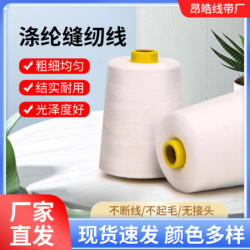 402 고속 폴리에스터 재봉실 수제 의류 섬유 부자재 탑형 재봉틀 실 대형 롤 컬러 실