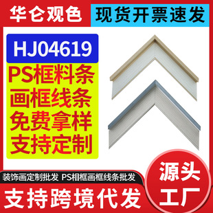 Huilun Color Hj04619Ps Photo Frame Ps Line Manufacturer Wholesale Color Multiple Choice High Density Ps Foam Line