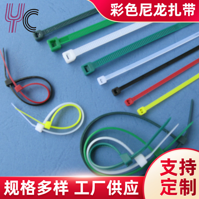 彩色环保尼龙扎带尼龙束线带 耐高温耐腐蚀彩色扎带