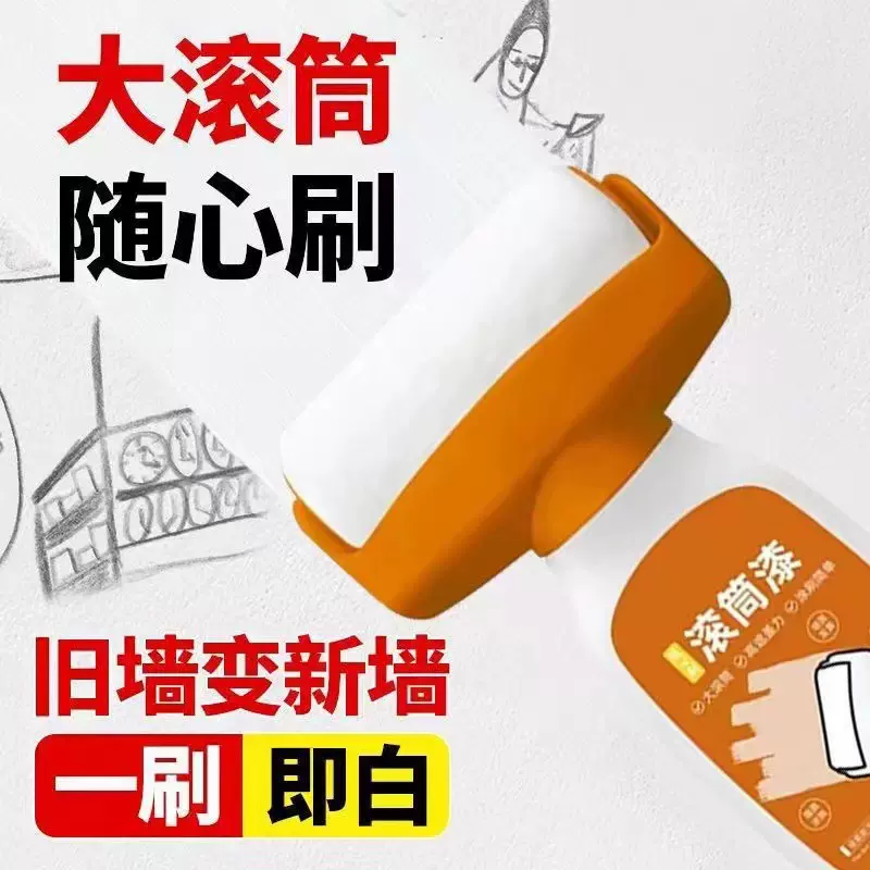滚筒漆白墙去污神器墙壁修复剂白色环保乳胶漆涂鸦污渍墙面翻新漆