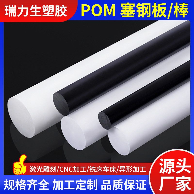 全新料聚甲醛pom棒零切加工高硬度黑白塑钢棒工程塑料耐磨赛钢棒