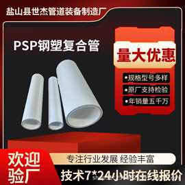 PSP钢塑复合压力管 冷热水钢塑管材PSP管材消防穿线过水管