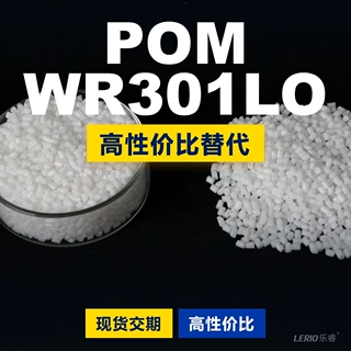 POM WR301LO塑胶颗粒 国产POM替代进口原材料 可隆KOCETAL