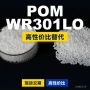 可隆国产原材料wr301lopom