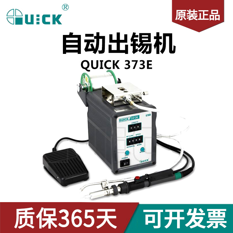 快克373E自动出锡机模式调节