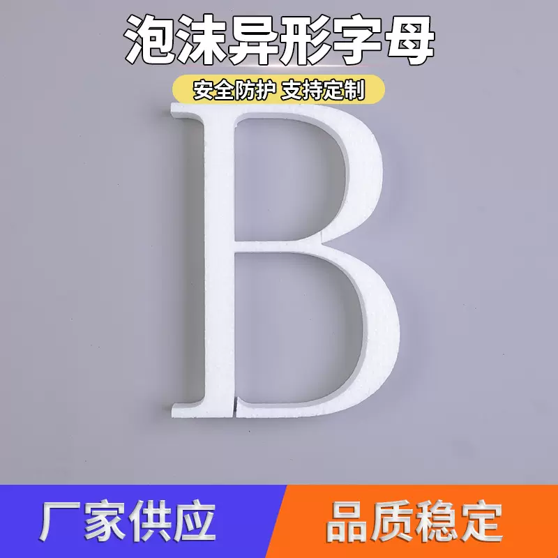 泡沫字母填充保丽龙异型EPS异形加工内衬实心白色高密度成型泡沫