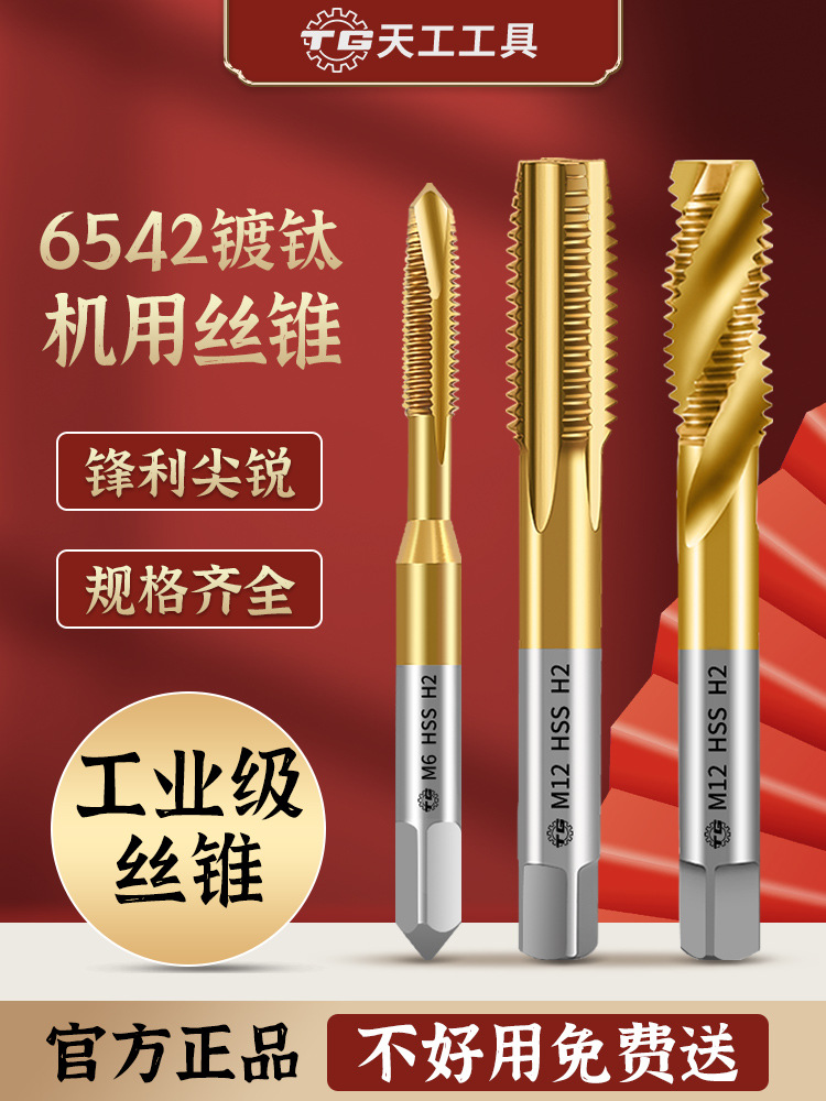 天工6542含钴镀钛机用丝锥螺尖先端螺旋丝攻直槽不锈钢专用攻丝锥