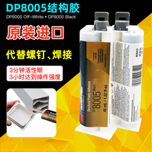 3MDP8005結構膠PP金屬玻璃木材陶瓷粘接膠耐高溫環氧樹脂結構膠水