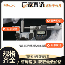 日本三丰数显螺纹千分尺 326-251-30/0-25mm螺径测量型螺纹千分尺