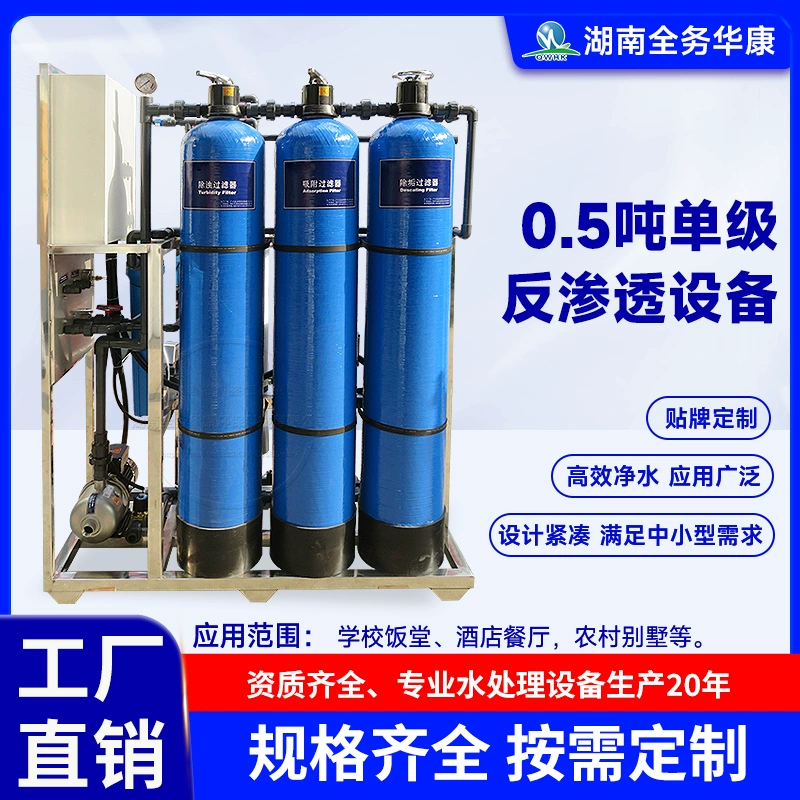 Прямые поставки с завода 0,5 тонны одноступенчатой ​​обратной осмоса, полностью автоматическое заводское экспериментальное фармацевтическое оборудование для производства воды, оборудование для очистки воды сверхчистой воды