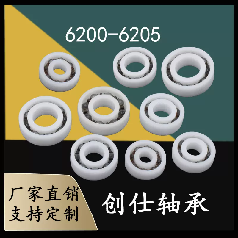 POM树脂尼龙轴承6200 6201 6202 6203 6204 6205 6206防腐轴承