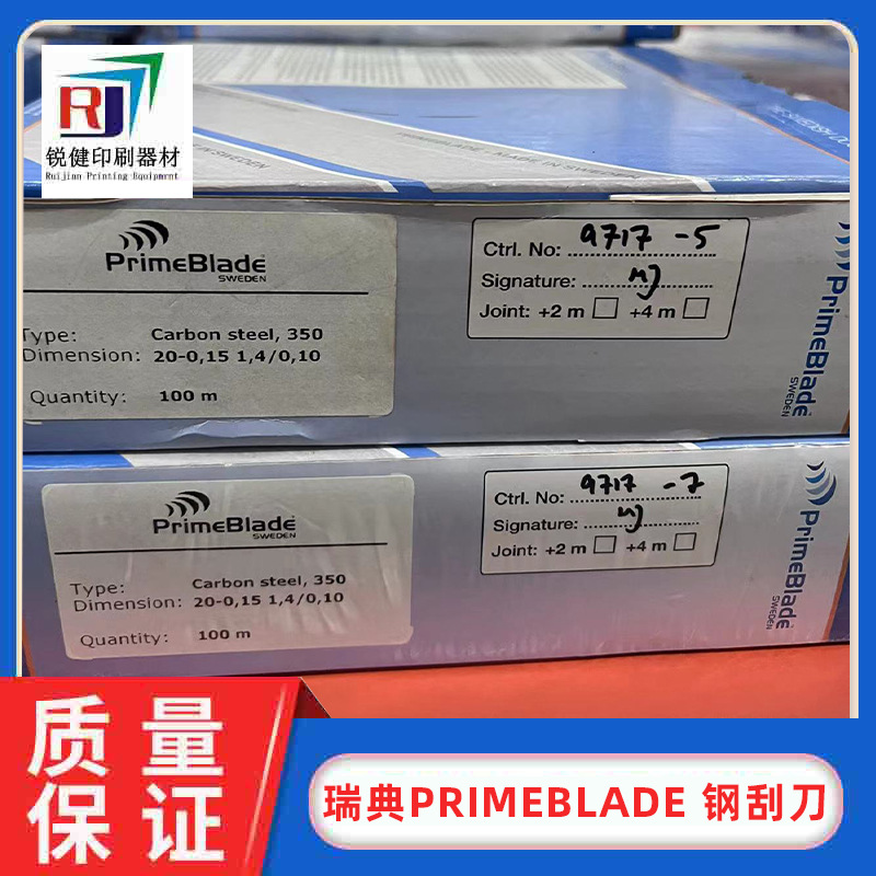 瑞典Primeblade 钢刮刀  油墨刮刀 国内总代理