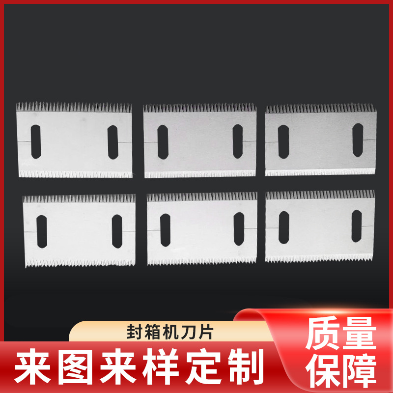 厂家批发封箱机刀片 封箱机齿形刀片 封口包装机配件胶带刀片