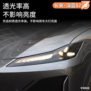 Suitable for Changan dark blue s7 special headlight film appearance modification blackened tail lamp protection film decoration parts
