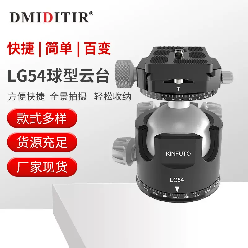 现货批发DMIDITIR球型摄影云台 便携简单款式多LG54摄影云台
