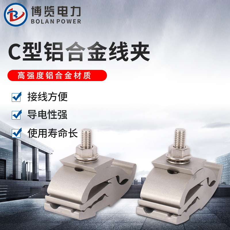 生産C型鋁合金線夾 電力配件導線連接C型線夾 創通線夾帶絕緣罩