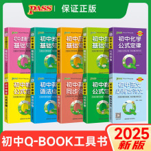 2026版QBooK初中通用基础手册语数英物化生政史地知识汇总口袋书