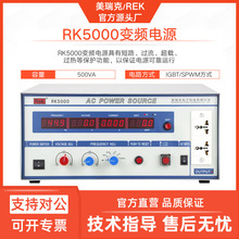 �����RK5000ϵ�б�Ƶ��Դ5005�߾���AC��ѹ��Դ5kVA���������