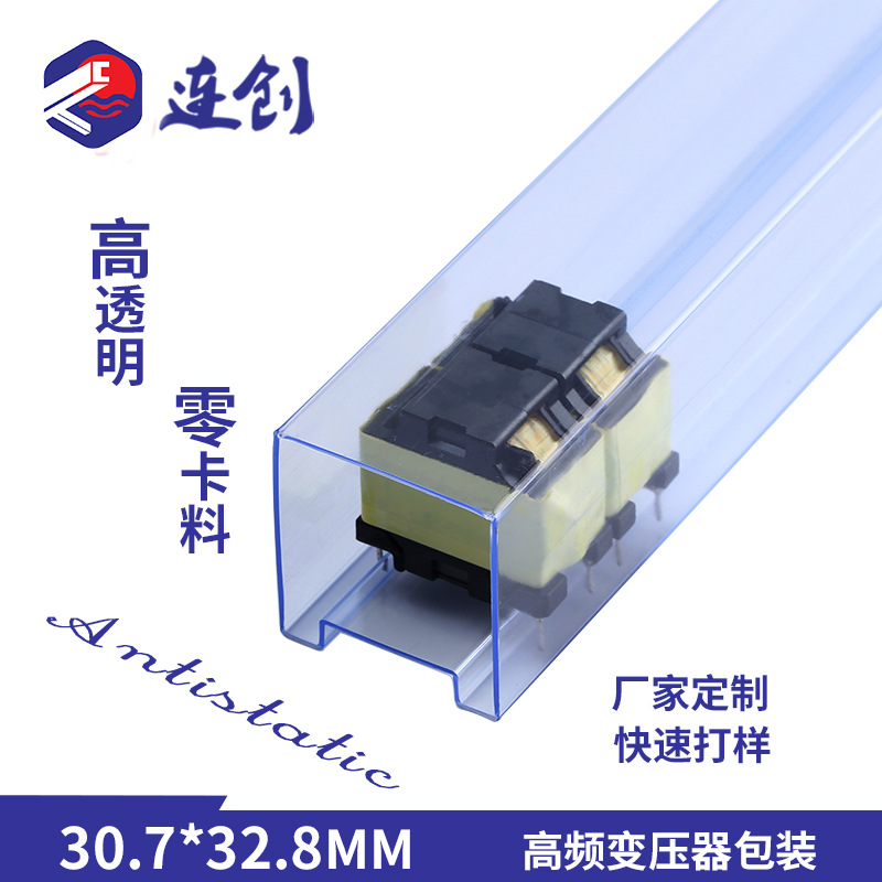 IC吸塑管厂家销EE变压器包装管电源变压器专用透明包装管